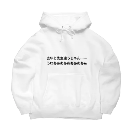 去年と先生は違う時の叫び Big Hoodie