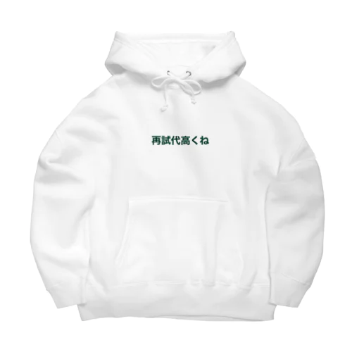 再試代高くね Big Hoodie