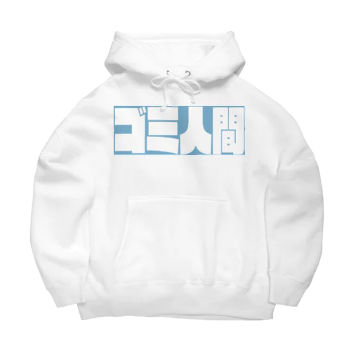 ゴミ人間でいたい。 Big Hoodie