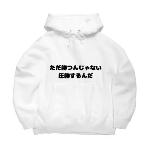 圧勝アイテム Big Hoodie