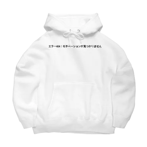 エラー404：モチベーションが見つかりません Big Hoodie