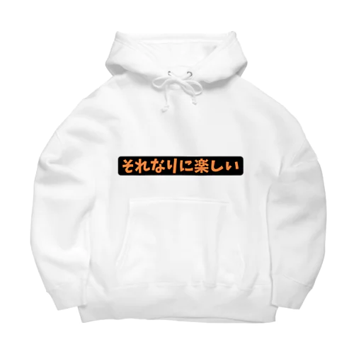 (それなりに楽しい)パーカー Big Hoodie