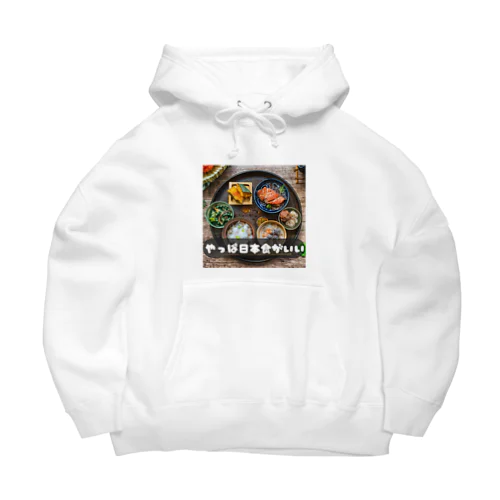 やっぱ日本食 Big Hoodie