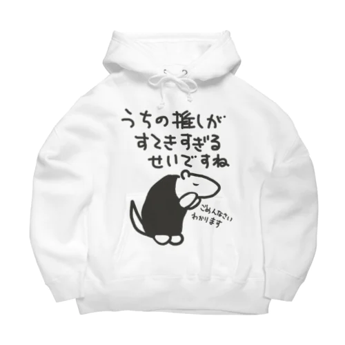 素敵すぎてごめんなさい【ミナミコアリクイ】 Big Hoodie