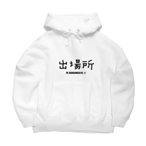 出場所のススメ Big Hoodie