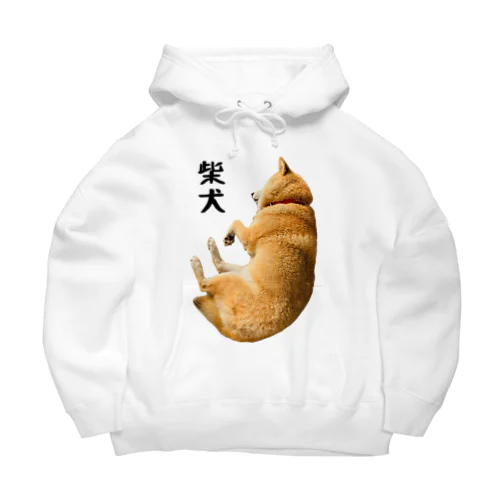 寝てる柴犬さん（文字あり） Big Hoodie