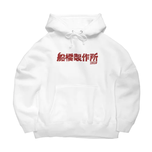 船橋製作所ロゴグッズ Big Hoodie