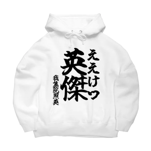 【ゴリライブキモコメントグッズ】英傑（ええけつ）＠我集院照英 Big Hoodie