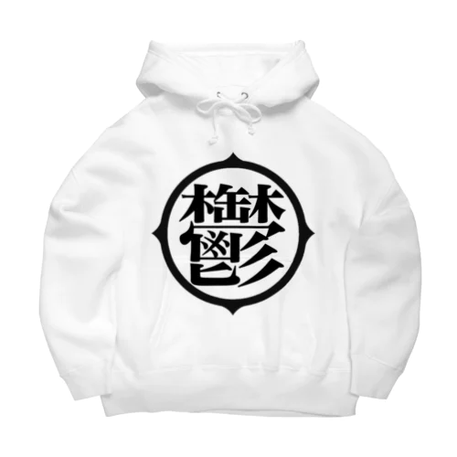 鬱アピール Big Hoodie