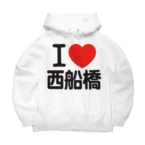 I LOVE 西船橋 Big Hoodie