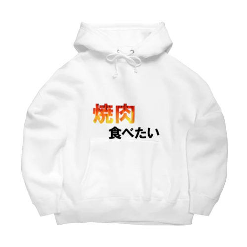 焼肉食べたい Big Hoodie