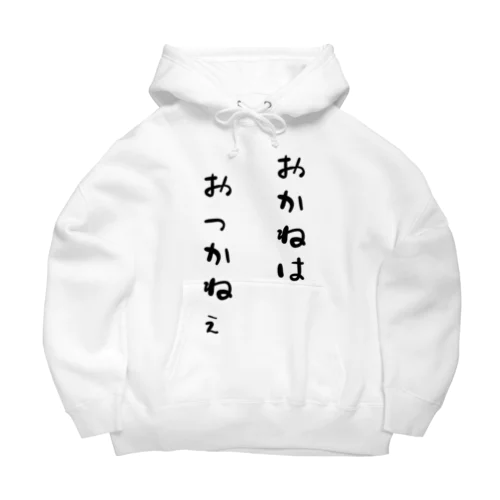 おっかねぇ Big Hoodie