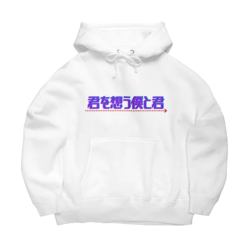 君を想う僕と君［ロゴ］ Big Hoodie