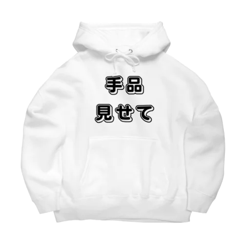 手品見せて Big Hoodie