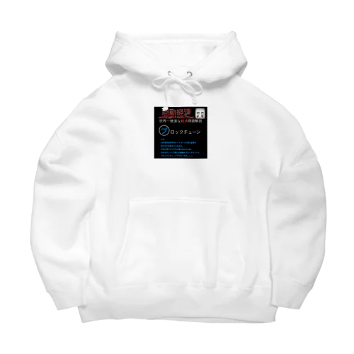 世界一簡潔な経済用語解説「ブロックチェーン編」 Big Hoodie