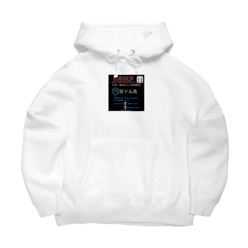 世界一簡潔な経済用語解説「円安ドル高」 Big Hoodie