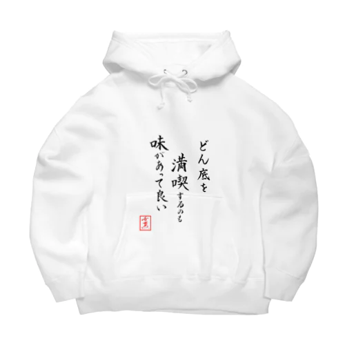 『どん底を満喫するのも味があって良い』 Big Hoodie