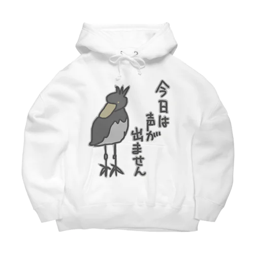 声が出ません【ハシビロコウ】 Big Hoodie