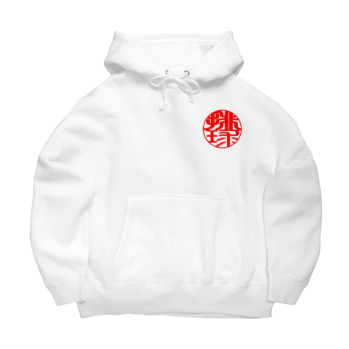 バレーボールワンポイントデザイン(印鑑風　排球) Big Hoodie