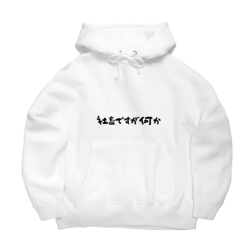 社畜ですが何か Big Hoodie