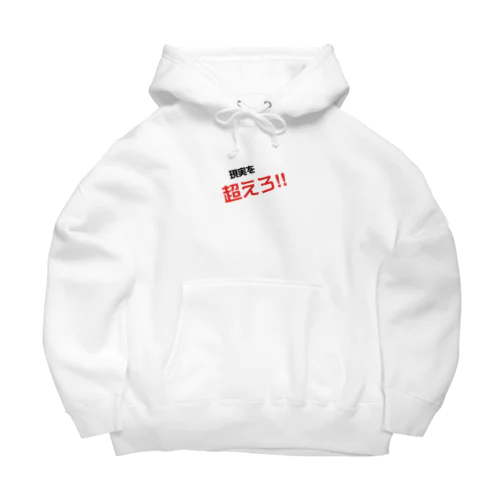 現実を超えろ‼︎ Big Hoodie