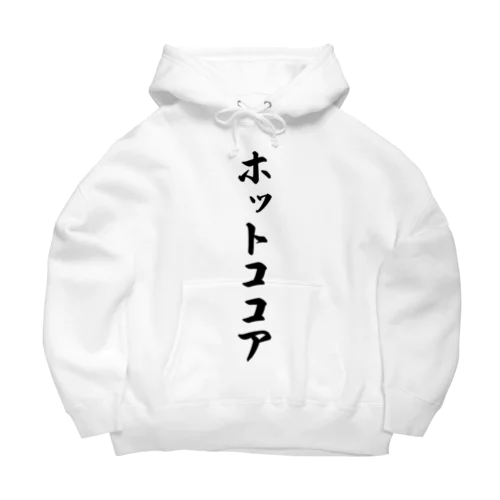 ホットココア Big Hoodie