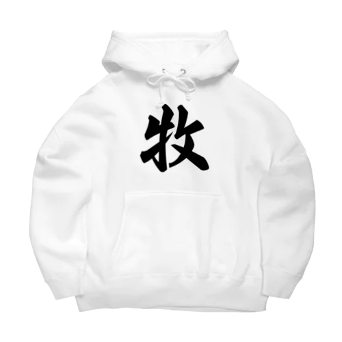 牧 Big Hoodie