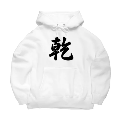 乾 Big Hoodie