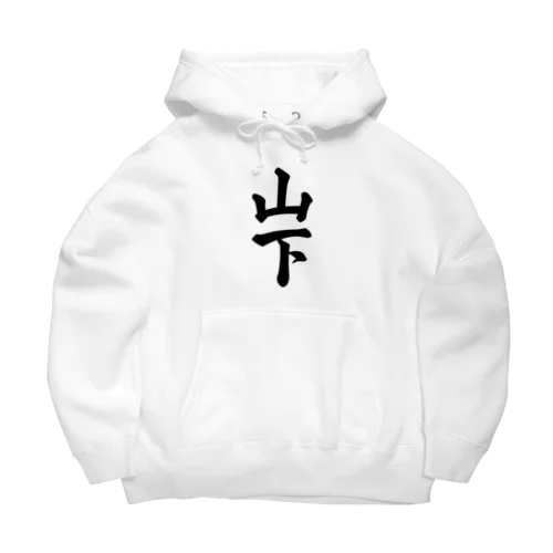 山下 Big Hoodie