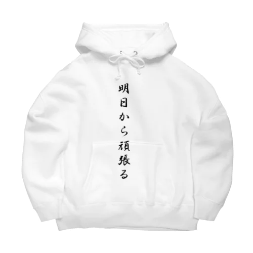 明日から頑張る Big Hoodie