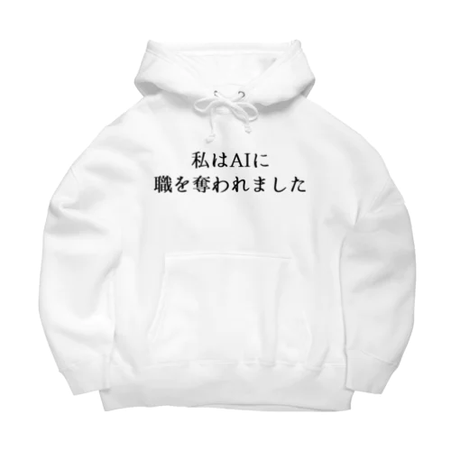 私はAIに職を奪われました Big Hoodie