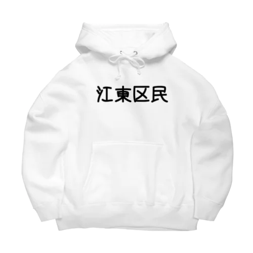 江東区 Big Hoodie