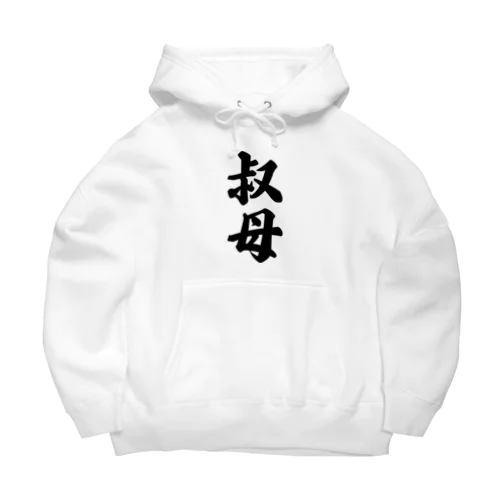 叔母 Big Hoodie