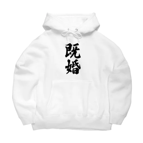 既婚 Big Hoodie