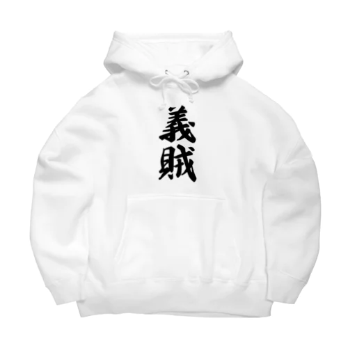 義賊 Big Hoodie