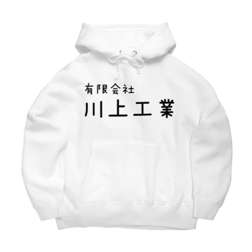 世界の川上工業 Big Hoodie