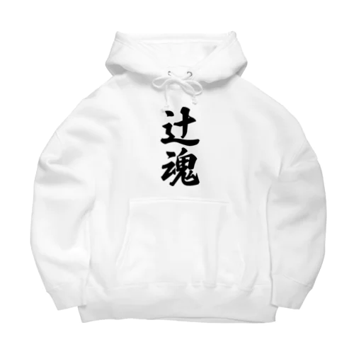 辻魂 （地元魂） Big Hoodie