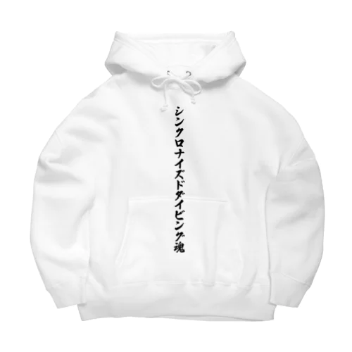 シンクロナイズドダイビング魂 Big Hoodie