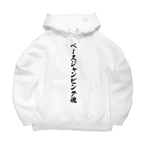 ベースジャンピング魂 Big Hoodie