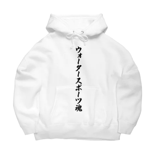 ウォータースポーツ魂 Big Hoodie