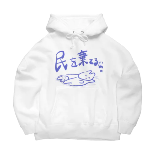 民を棄てるな。 Big Hoodie