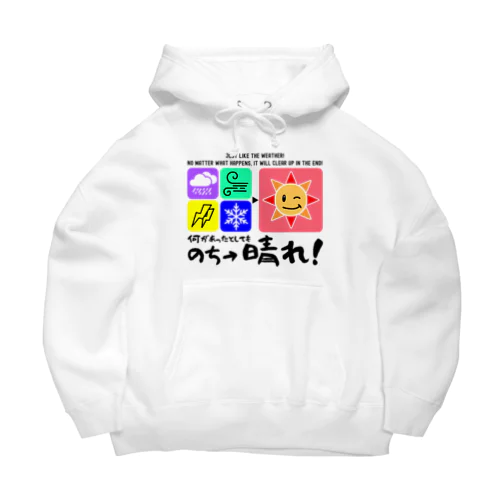 何があっても最後は晴れだよ!天気みたいに!(淡色用) Big Hoodie