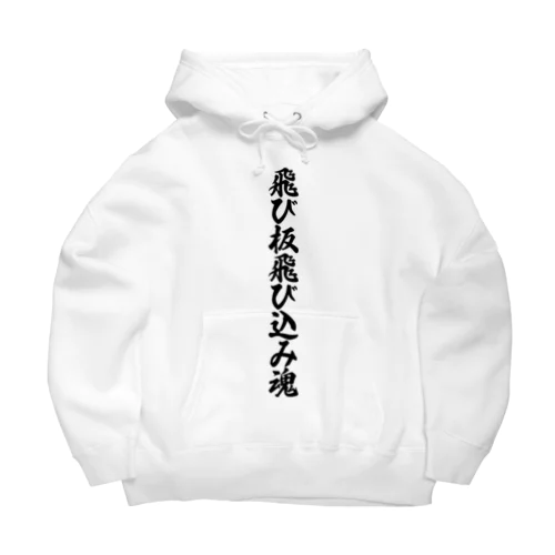 飛び板飛び込み魂 Big Hoodie