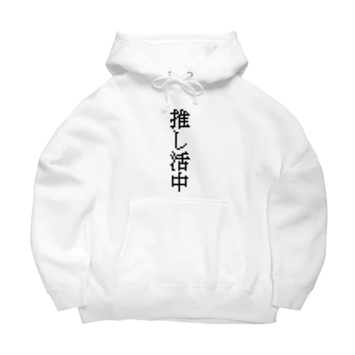推し活中 Big Hoodie