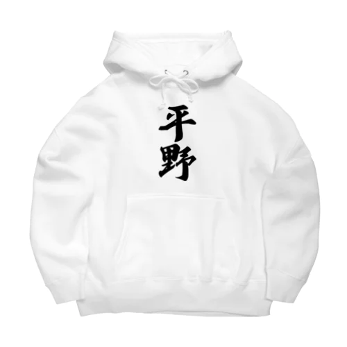 平野 Big Hoodie