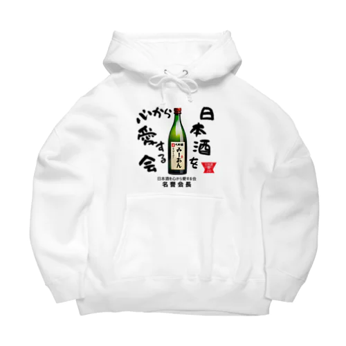 日本酒を心から愛する会！（淡色用） Big Hoodie