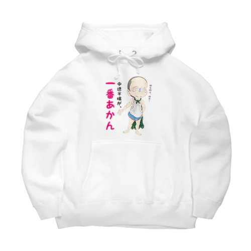 中途半端が、一番あかん Big Hoodie