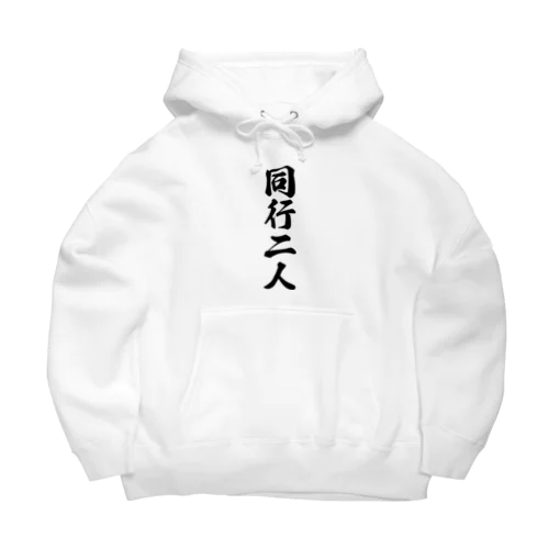 同行二人 Big Hoodie