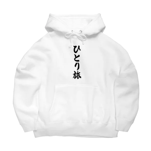 ひとり旅 Big Hoodie