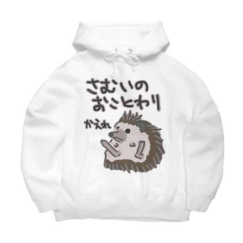 寒いのお断り【ハリネズミ】 Big Hoodie